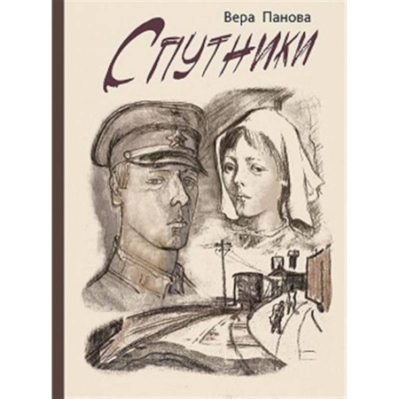 Отечественная литература для детей, книга Спутники купить по скидке
