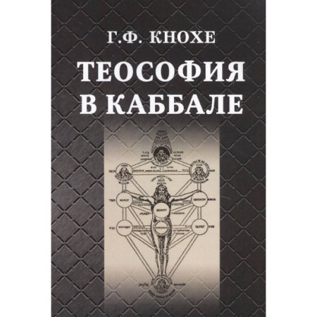 Эзотерика. Оккультизм, книга Теософия в каббале. купить по скидке