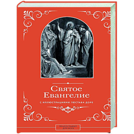 Богослужебные издания, книга Святое Евангелие с иллюстрациями Гюстава Доре купить по скидке