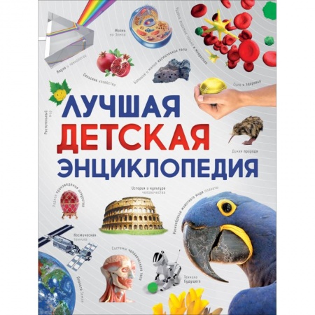 Все обо всем. Универсальные энциклопедии, книга Лучшая детская энциклопедия купить по скидке