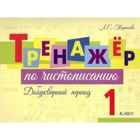 Письмо, мелкая моторика, книга Тренажер по чистописанию Добукварный период. 1 класс купить по скидке