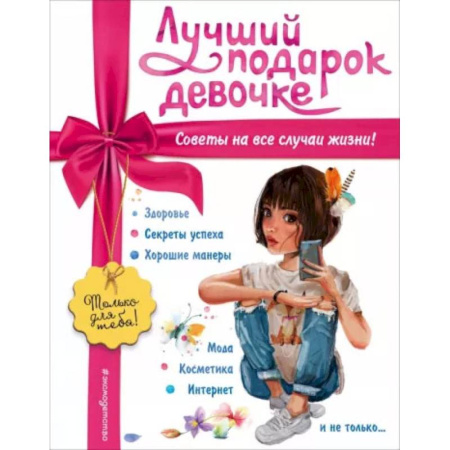 Этикет. Внешность.Гигиена. Личная безопасность, книга Лучший подарок девочке купить по скидке