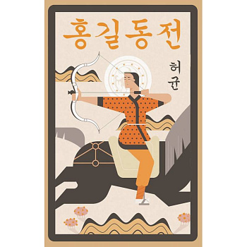 Hong Gildong Jeon = Сказание о Хон Гильдоне