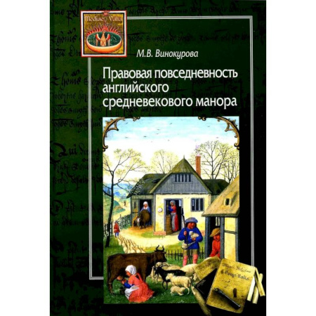 Великобритания, книга Правовая повседневность английского средневекового манора купить по скидке