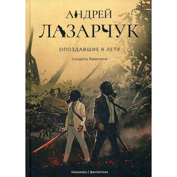 Опоздавшие к лету