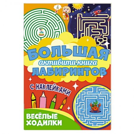 Кроссворды, головоломки, комиксы, книга Веселые ходилки купить по скидке