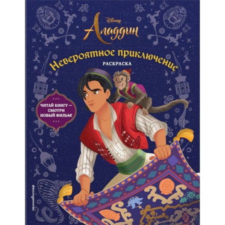 Развивающие раскраски, книга Невероятное приключение. Раскраска купить по скидке