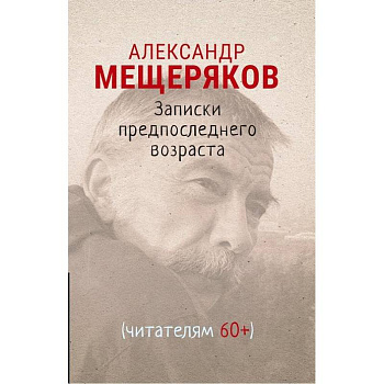 Записки предпоследнего возраста