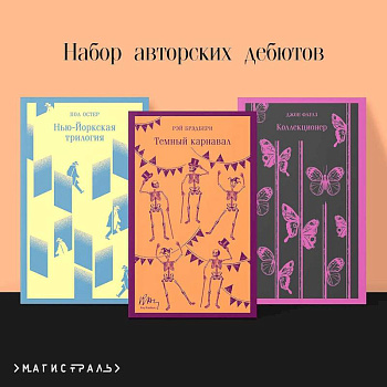 Темный карнавал. Нью-Йоркская трилогия. Коллекционер (Набор авторских дебютов из 3-х книг)
