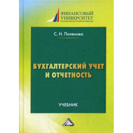 Бухучет. Общие вопросы, книга Бухгалтерский учет и отчетность купить по скидке