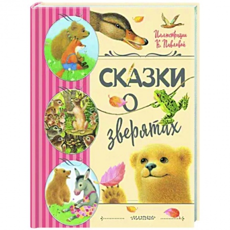 Сказки отечественных писателей, книга Сказки о зверятах купить по скидке