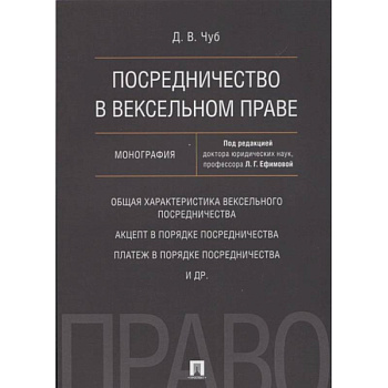 Посредничество в вексельном праве.Монография Посредничество в вексельном праве.Монография