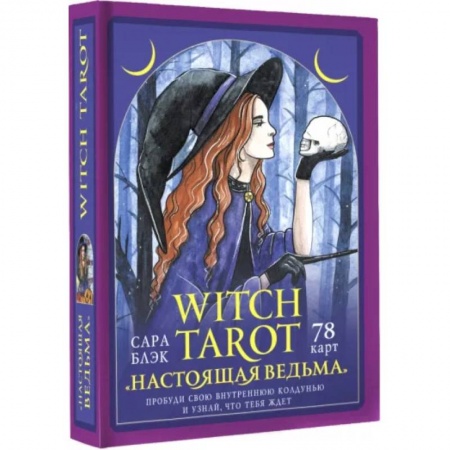 Гадание по картам Таро, книга Witch Tarot «Настоящая ведьма». Пробуди свою внутреннюю колдунью и узнай, что тебя ждет купить по скидке