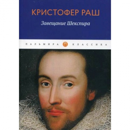Зарубежная современная проза, книга Завещание Шекспира купить по скидке