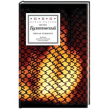 Читая темноту. Стихотворения 2009-2012 годов