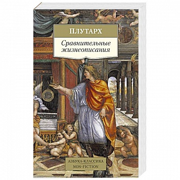 Сравнительные жизнеописания