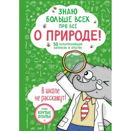 Животный и растительный мир, книга Знаю больше всех про всё. О природе! купить по скидке