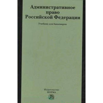 Административное право РФ: Учебник для бакалавров