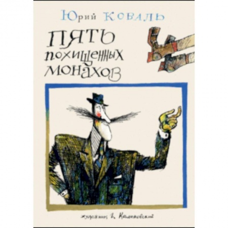 Приключения. Детективы, книга Пять похищенных монахов купить по скидке