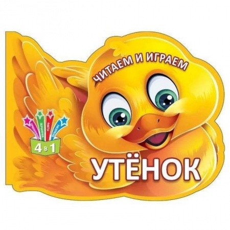 Прочие книжки-игрушки, книга Читаем и играем. Утенок купить по скидке