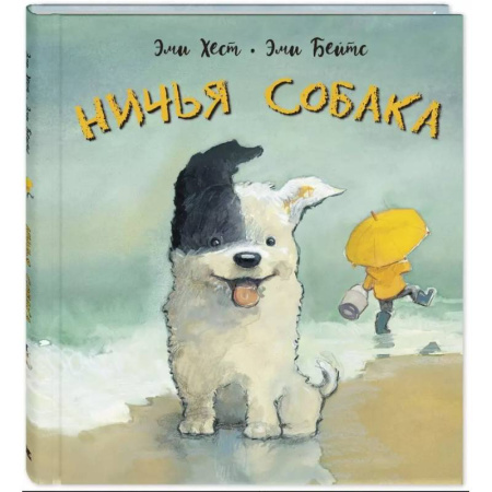 Сказки зарубежных писателей, книга Ничья собака: две истории о неразлучных друзьях купить по скидке