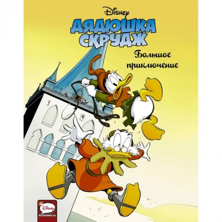 Кроссворды, головоломки, комиксы, книга Дядюшка Скрудж. Большое приключение купить по скидке