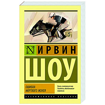 Ошибка мертвого жокея