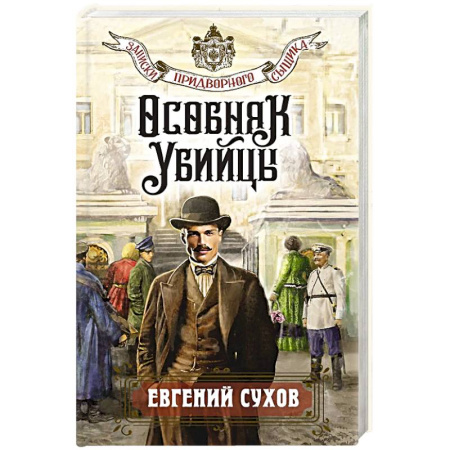 Классика отечественного детектива, книга Особняк убийцы купить по скидке