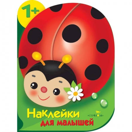 Книги с вырубкой, книга Наклейки для малышей. Божья коровка купить по скидке