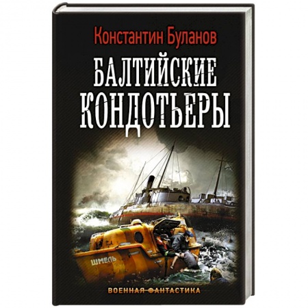 Боевая фантастика, книга Балтийские кондотьеры купить по скидке