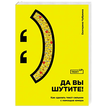 Да вы шутите! Как сделать текст сильнее с помощью юмора Да вы шутите! Как сделать текст сильнее с помощью юмора