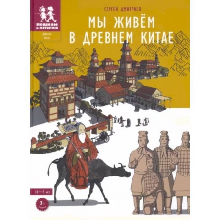 Познавательная литература, книга Мы живём в Древнем Китае купить по скидке