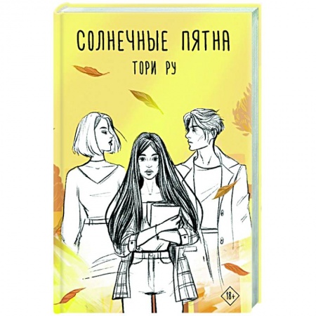 Отечественный любовный роман, книга Солнечные пятна купить по скидке