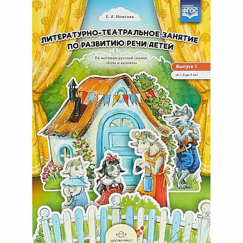 Литературно-театральное занятие. Выпуск 1. От 1,5 до 3 лет