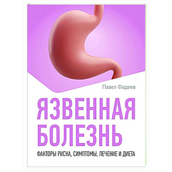 Язвенная болезнь. Факторы риска, симптомы, лечение и диета