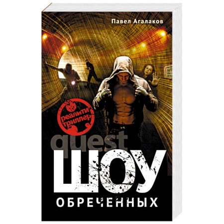 Триллеры, книга Шоу обреченных купить по скидке