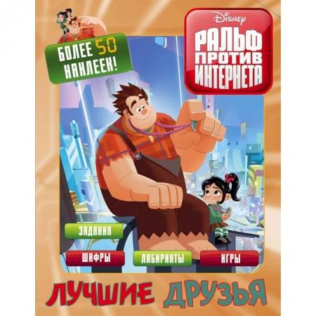 Кроссворды, головоломки, комиксы, книга Ральф против интернета. Лучшие друзья (с наклейками) купить по скидке