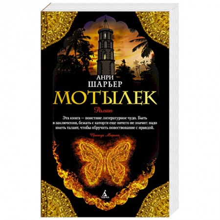 Книги, книга Мотылек купить по скидке