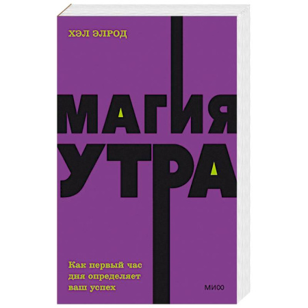 Психология личности, книга Магия утра. Как первый час дня определяет ваш успех. NEON Pocketbooks купить по скидке
