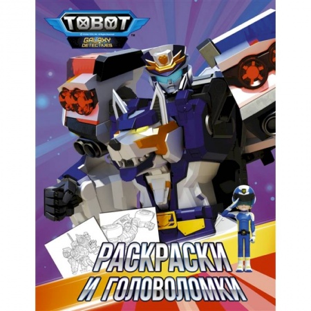 Развивающие раскраски, книга Тоботы. Раскраски и головоломки купить по скидке