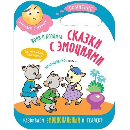 Сказки и истории для малышей, книга Волк и козлята купить по скидке
