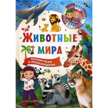 Животный и растительный мир, книга Животные мира купить по скидке