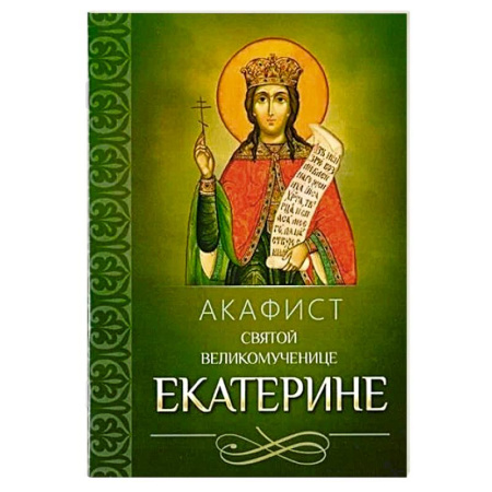 Молитвословы, акафисты, каноны, книга Акафист святой великомученице Екатерине купить по скидке