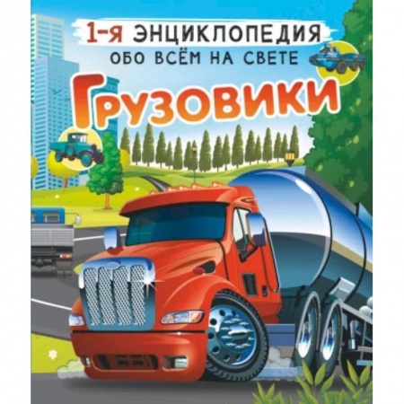 Наука. Техника. Транспорт, книга Грузовики купить по скидке