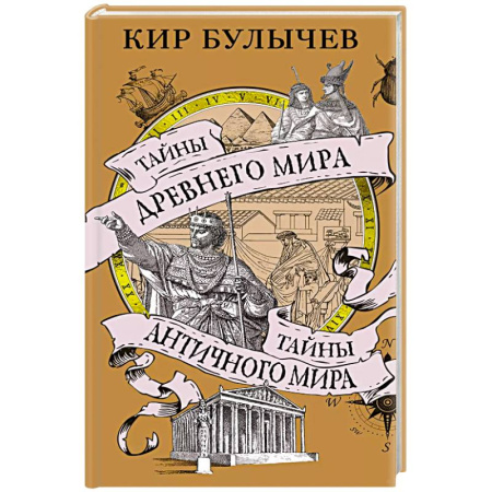 История средних веков. Эпоха Возрождения, книга Тайны Древнего мира.Тайны Античного мира купить по скидке