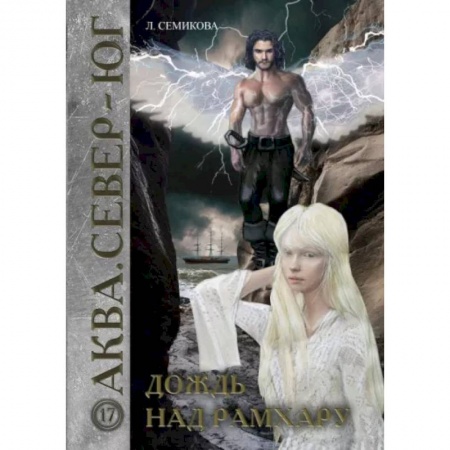 Боевая фантастика, книга Дождь над Рамхару купить по скидке