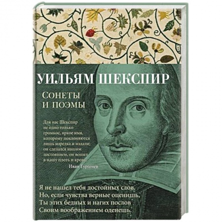 Зарубежная классика, книга Уильям Шекспир. Сонеты и поэмы купить по скидке