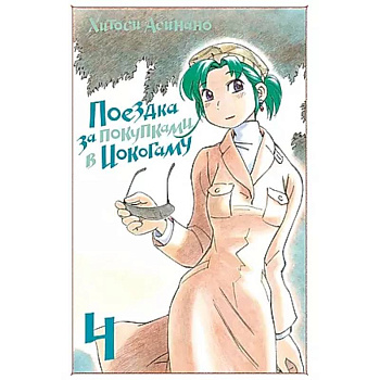 Поездка за покупками в Иокогаму. Том 4