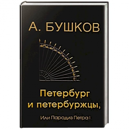 История, книга Петербург и петербуржцы или парадиз Петра I купить по скидке