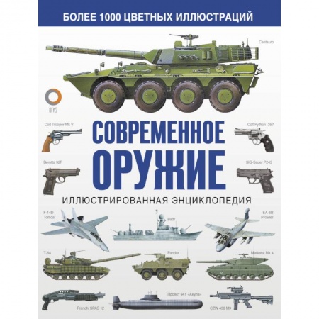 Оружие, книга Современное оружие. Иллюстрированная энциклопедия купить по скидке